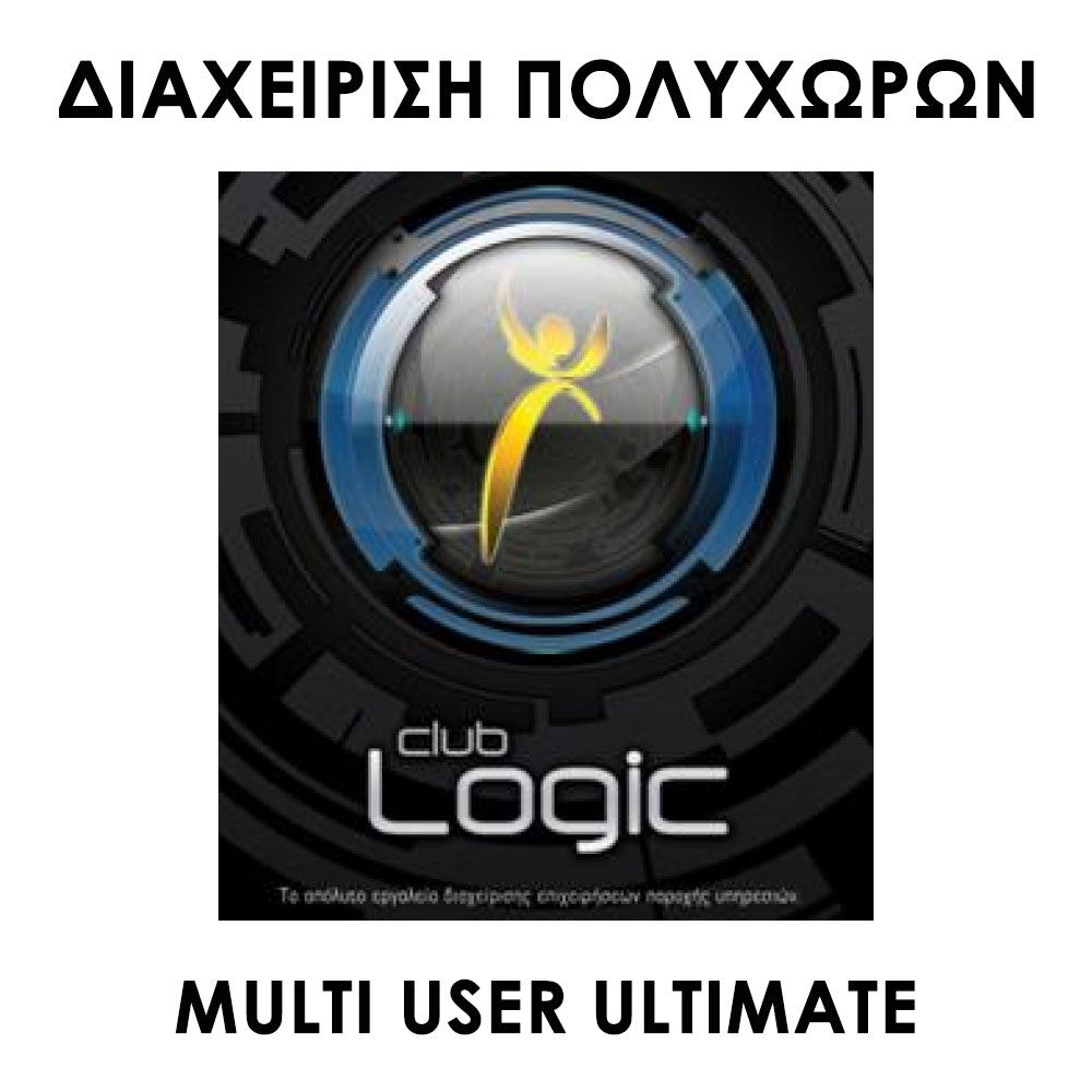 CLUB LOGIC ΔΙΑΧΕΙΡΙΣΗ ΠΟΛΥΧΩΡΩΝ MULTI USER ULTIMATE