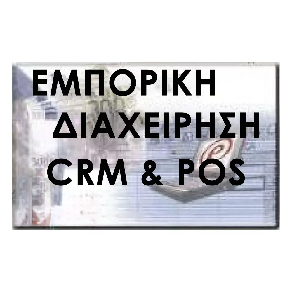 ALPHA ΕΜΠΟΡΙΚΗ ΔΙΑΧΕΙΡΙΣΗ - CRM & POS