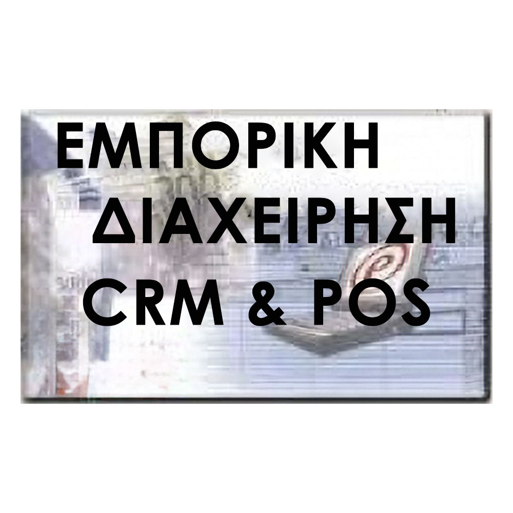 ALPHA ΕΜΠΟΡΙΚΗ ΔΙΑΧΕΙΡΙΣΗ - CRM & POS